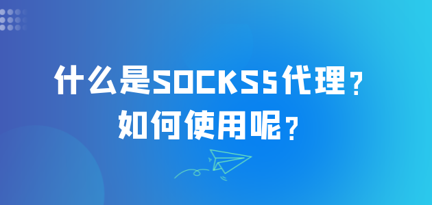 客户端socks5socks5代理客户端
